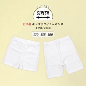 キッズレギンス ホワイト 1分丈 3分丈 日本製 ストレッチ スポーツ スパッツ ショート 吸汗速乾 薄手 祭り コスプレ バレエ ダンス サッカー 衣装 *2-2t *y3-5t