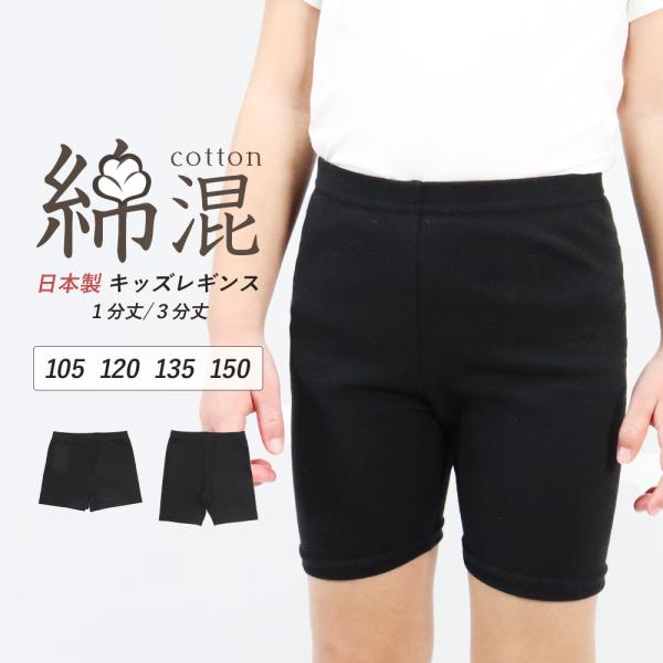 綿混 キッズレギンス スパッツ 1分丈 3分丈 日本製 インナーパンツ オーバーパンツ スカパン イ...