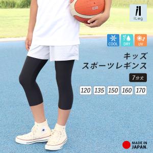 レギンス スポーツ 7分丈 キッズ ジュニア 日本製 インナー 冷感 速乾 UV スパッツ 子供 サッカー 野球 バスケ 男の子 女の子 UPF50+ iLeg *2-2t *y3-3t