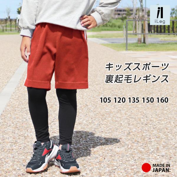 裏起毛 レギンス スポーツ 10分丈 キッズ ジュニア 日本製 インナー 防寒 暖かい あったか U...