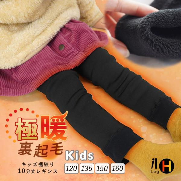 裏起毛 レギンス キッズ 10分丈 冬用 極暖 暖かい スパッツ インナーパンツ 防寒 あったかい ...