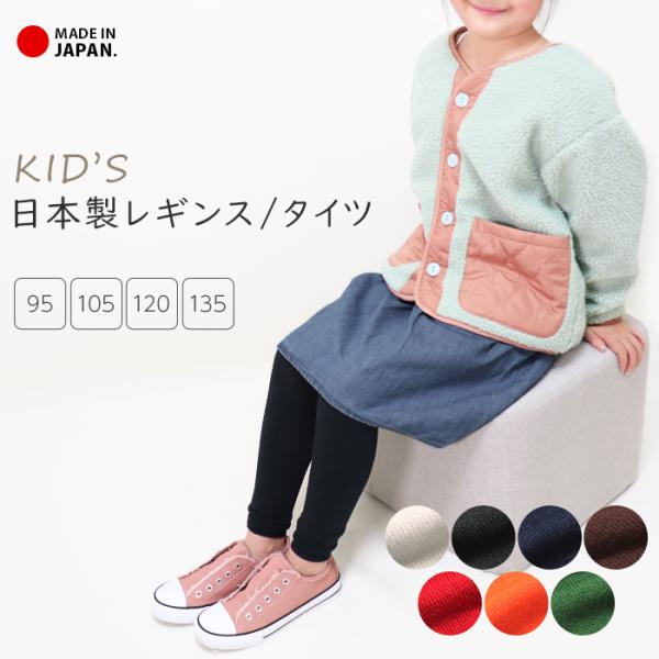 レギンス タイツ キッズ 子供 日本製 厚手 綿混 無地 コットン シンプル 防寒 発表会 衣装 カ...