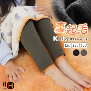 キッズ 裏起毛 レギンス 防寒 あったか 冬用 10分丈 スパッツ インナー 伸びる 子供 子ども ジュニア 女の子 男の子 通学 黒 無地 120 135 150 iLegH*2-2t*y3-3t
