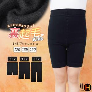 裏起毛 レギンス キッズ 冬用 1分 3分 5分 スパッツ インナーパンツ ジュニア 子供 暖かい 防寒 男の子 女の子 120 135 150 黒パン 無地 iLegH *1-2t*2-4t*y3-5t
