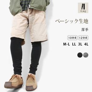 レギンス メンズ 厚手 10分丈 12分丈 スパッツ 大きいサイズ UVカット 綿 ナチュラル インナー LL 3L 4L 秋 冬 春 レディース iLeg ベーシック *2