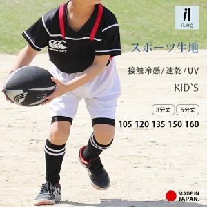 レギンス スポーツ 5分丈 3分丈 キッズ ジュニア 日本製 インナー 接触冷感 吸汗速乾 ドライ UV スパッツ 子供 サッカー ダンス  UPF50+ iLeg *y3*4*5｜ibizastore-y