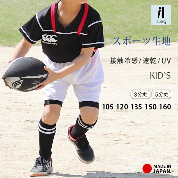 レギンス スポーツ 5分丈 3分丈 キッズ ジュニア 日本製 インナー 接触冷感 吸汗速乾 ドライ ...