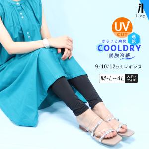 レギンス レディース 冷感 夏 UVカット 接触冷感 吸汗速乾 大きいサイズ スパッツ 9分丈 10分丈 12分丈 薄手 涼しい スポーツ iLeg クールドライ *1*2-3t *y3-5t