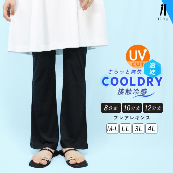フレアレギンス 黒 レディース 低身長 セミフレア フレアパンツ UVカット 春夏 薄手 涼しい 接...