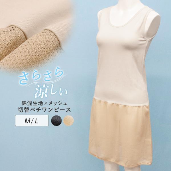 ワンピース インナー 涼しい 夏用 メッシュ 綿混 切り替え ペチコート ペチワンピース 汗じみ防止...