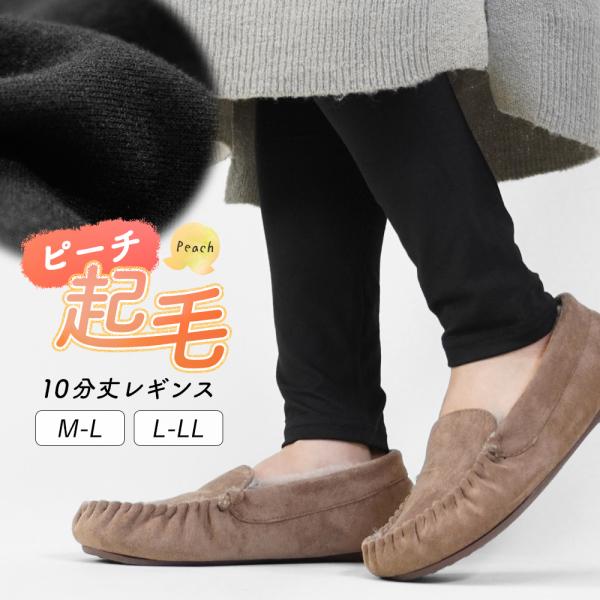 裏起毛 レギンス 10分丈 レディース ピーチ起毛 冬用 秋冬 暖かい インナー スパッツ 防寒 ス...
