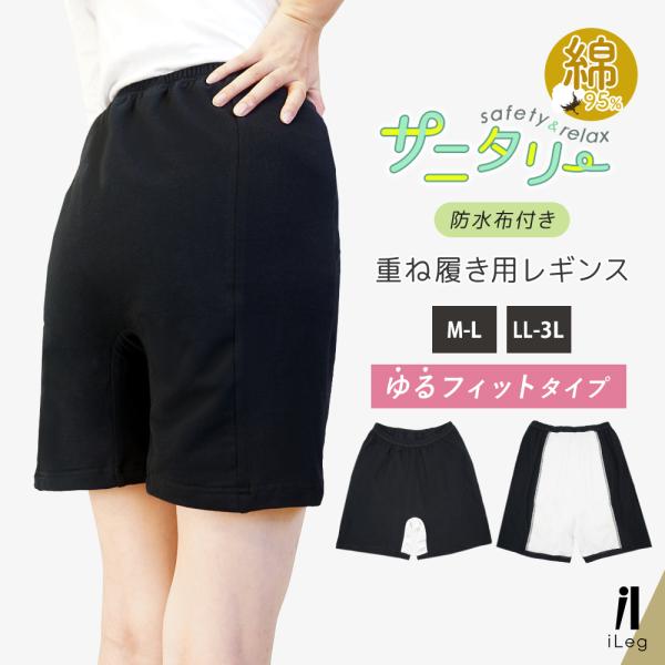 サニタリー 防水 オーバーパンツ 防水布付き ゆったり 快適 レギンス 大きいサイズ 重ね履き 綿 ...