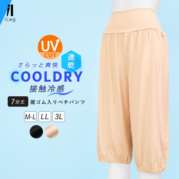 トイレで便利 ペチパンツ 裾ゴム入り 床につかない 冷感 吸汗速乾 インナー ペチコート 7分丈 夏...