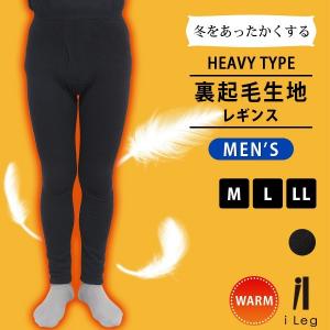 レギンス 10分丈 メンズ 裏起毛 大きいサイズ M/L/LL 厚手 冬用 【暖レギンス】 【iLeg】  【スパッツ 冬 パンツ 冷え性 紳士 防寒】