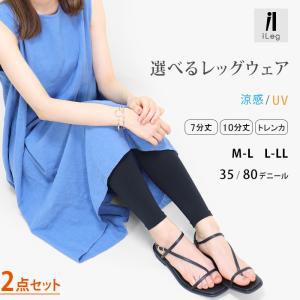 (お得な2点セット) レギンス 10分丈 7分丈 トレンカ 接触冷感 UVカット 80デニール 35デニール 大きいサイズ スパッツ 涼感 夏用 婦人 ロング M L LL *2
