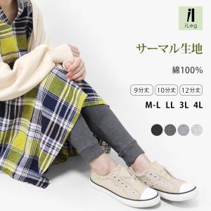 レギンス 綿100% 10分丈 12分丈 サーマル 大きいサ...
