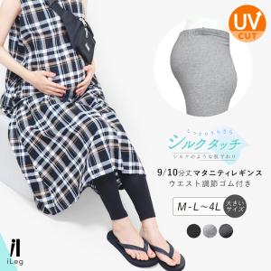 レギンス マタニティ レディース 9分丈 10分丈 夏 薄手 涼しい スパッツ 大きいサイズ インナー LL 3L 4L 妊娠 妊婦 UVカット ヨガ 春 iLeg シルクタッチ *1｜ibizastore-y