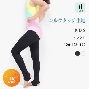 キッズ トレンカ ジュニア 新体操 体操 レギンス 夏用 涼しい スパッツ 薄手 UVカット 無地 インナー 男の子 女の子 子供服 ダンス 衣装 iLeg シルクタッチ *3｜イビザストア