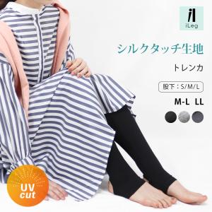 トレンカ レディース 夏用 薄手 涼しい 大きいサイズ レギンス スパッツ UVカット ロング 高身長 12分丈 LL 春夏 ゴルフ ヨガ iLeg シルクタッチ *2-2t*y3-3t｜イビザストア