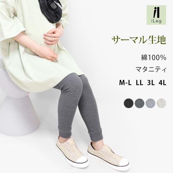 マタニティ レギンス レディース サーマル ワッフル 綿100％ 10分丈 大きいサイズ 妊娠 妊婦...