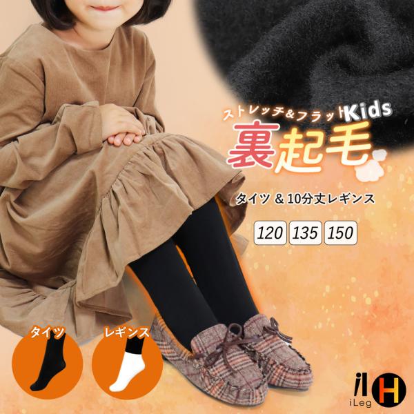 裏起毛 キッズ タイツ レギンス スパッツ インナー 10分丈 冬 暖かい あったか 防寒 子供 ジ...