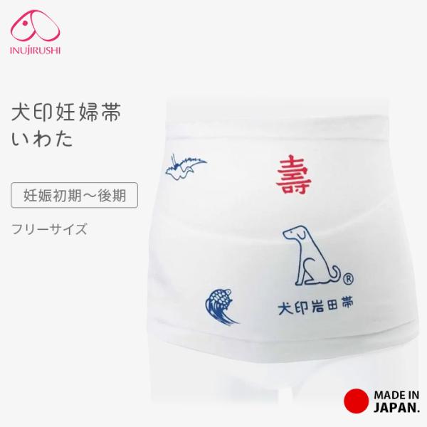妊婦帯 犬印 いわた 日本製 さらし帯タイプ 帯祝い 安産 戌の日 綿100％ 無蛍光 さらし 晒 ...