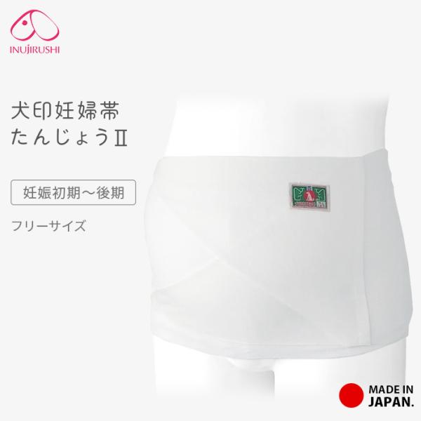妊婦帯 犬印 たんじょうII 日本製 さらし帯タイプ 帯祝い 安産 戌の日 綿100％ 無蛍光 さら...