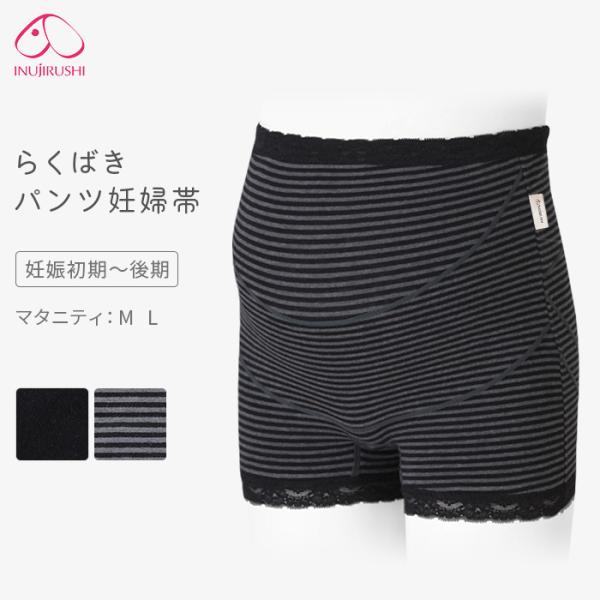 妊婦帯 らくばきパンツ妊婦帯 レース 犬印 腹帯 マタニティ パンツ ボクサーパンツ サポートパンツ...