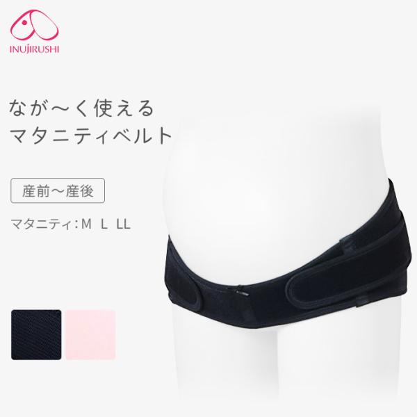 マタニティベルト 犬印 骨盤ベルト 長く使える M L LL 大きいサイズ 産前 産後 妊婦帯 骨盤...