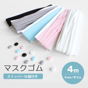 マスク用 ゴム ストッパー 付き 4m ひも 平ゴム マスクゴム
