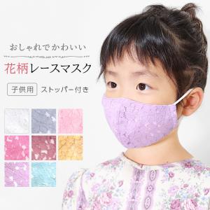 レースマスク 子供 布マスク レース マスク ストッパー付き キッズ 子供用マスク 子ども 綿 コットン 柄 布マスク 花柄 立体 布 かわいい  卒園式 入学式