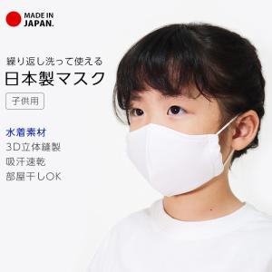 マスク 日本製 3D立体縫製 水着マスク 水洗い可能 水着素材 キッズ 子供用 ホワイト 繰り返し使える 洗える 花粉 ウイルス 予防 快適 吸汗速乾