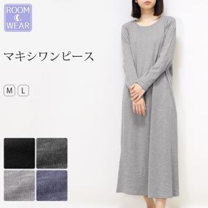 ワンピース 長袖 ルームウェア マキシワンピース