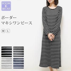 ワンピース 長袖 ルームウェア ボーダー マキシワンピース