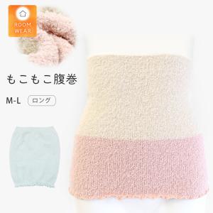 腹巻 もこもこ腹巻 ロング モール腹巻 レディース