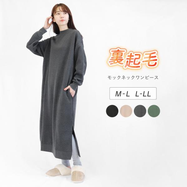ワンピース 裏起毛 モックネック スリット ドロップショルダー 長袖 袖リブ ポケット付き マキシ丈...