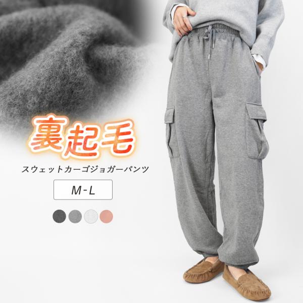 スウェットパンツ 裏起毛 レディース 秋 冬 ジョガーパンツ カーゴパンツ ルームパンツ 部屋着 パ...