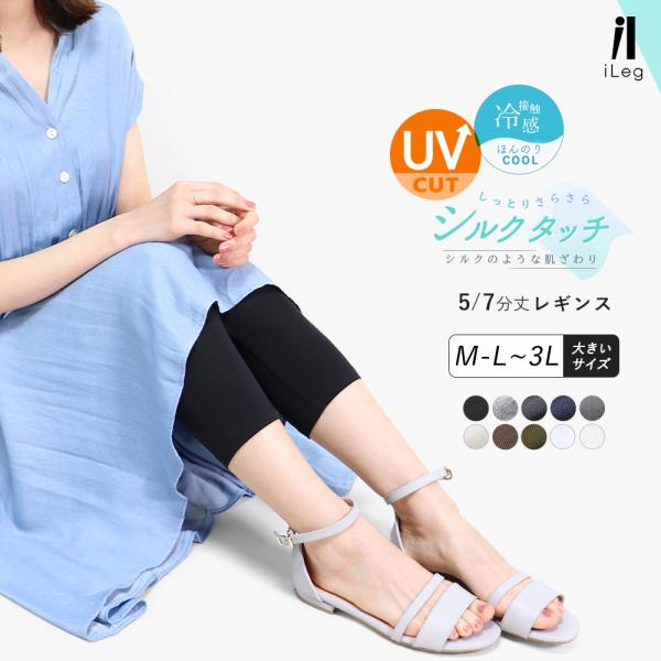 レギンス レディース 夏 7分丈 5分丈 涼しい 薄手 UVカット 夏用 大きいサイズ スパッツ 接...