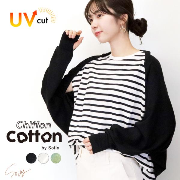 ボレロ アームカバー UVカット カーディガン 長袖 シフォンコットン 綿混 トップス レディース ...