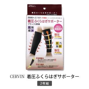 CERVIN セルヴァン ふくらはぎサポーター 美脚 着圧 着圧ソックス 段階圧力 着圧 むくみ 綿混素材 セルヴァン  レディース *y2*3