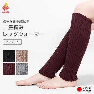 レッグウォーマー 二重編み ミディアム 遠赤保温 抗菌防臭 サポーター 日本製 ゆったり レディース メンズ 三菱レイヨン あたたかい 冬用 *2