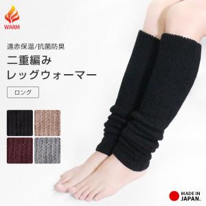 レッグウォーマー 二重編み ロング 遠赤保温 抗菌防臭 サポーター 日本製 ゆったり リブ レディース メンズ 三菱レイヨン あたたかい あったかい 冬用 *2