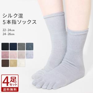 4足セット 5本指ソックス シルク混 カラーおまかせ かかと付き 五本指 靴下 ソックス 冷え性 冷え取り 絹 綿 コットン レディース メンズ 22cm 26cm *y1*1