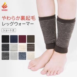 レッグウォーマー 裏起毛 ショート 暖かい あたたかい 防寒対策 防寒 冬 冬用 保温 冷え性 冷え取り ウォーマー アームウォーマー レディース おしゃれ *y1*3