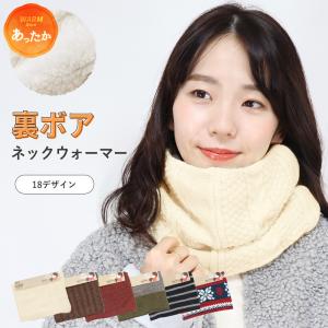 ネックウォーマー ネックカバー ボア 裏ボア あったかい