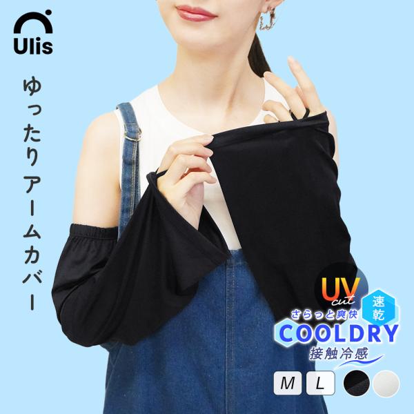 アームカバー レディース UVカット 冷感 ロング丈 UVケア 冷感 涼しい 夏 フレア袖 ゆったり...