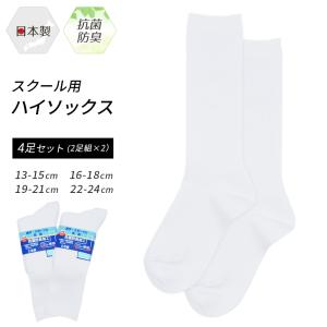 スクールソックス クルーソックス 4足セット 靴下 ソックス 白 日本製