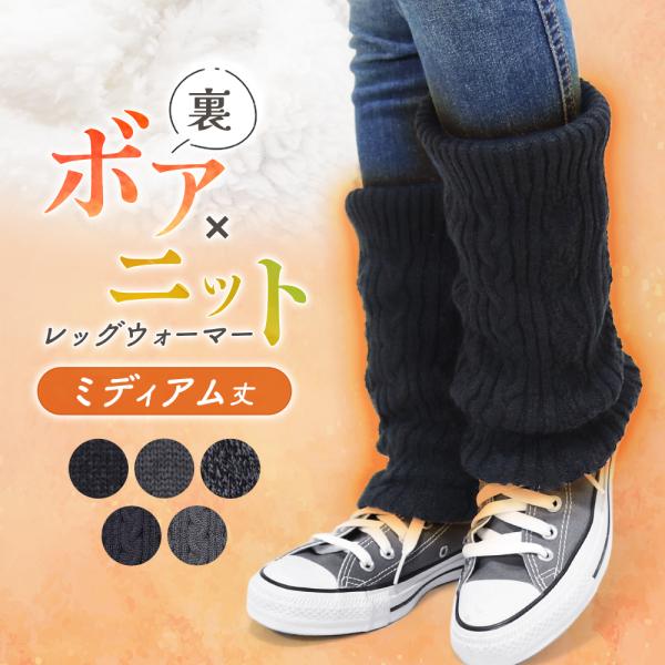 レッグウォーマー ミディアム丈 裏ボア 厚手 暖かい あたたかい 裏起毛 かわいい 保温 ミディアム...
