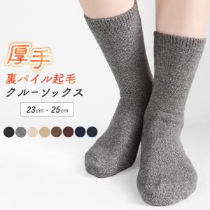 裏起毛 ソックス 靴下 あったかい 暖かい クルーソックス 裏パイル パイル起毛 防寒 冬 レディース 靴下 ルームソックス ぽかぽか シンプル 無地 *2 *y3-2t