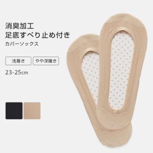 カバーソックス パンプスイン フットカバー 浅め 深め すべり止め付き 靴下 消臭加工 脱げない 破れにくい 薄い 無地 ブラック ベージュ *2-6t *y3-9t